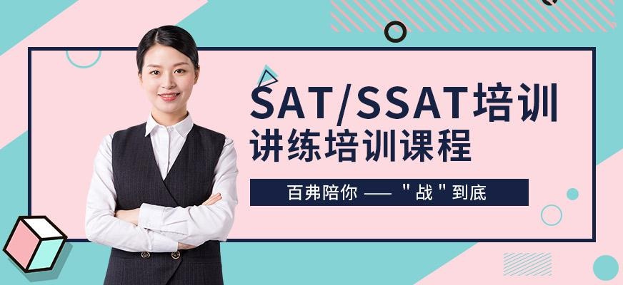SAT/SSAT培训课程