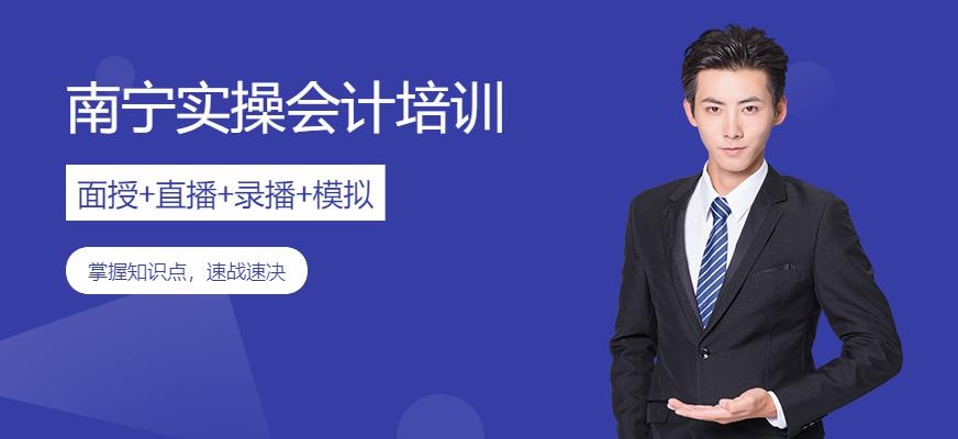 南宁实操会计培训