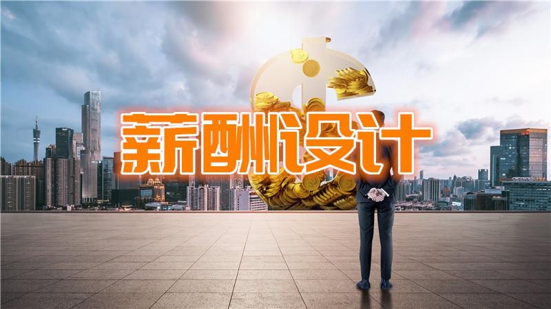 薪酬管理培训