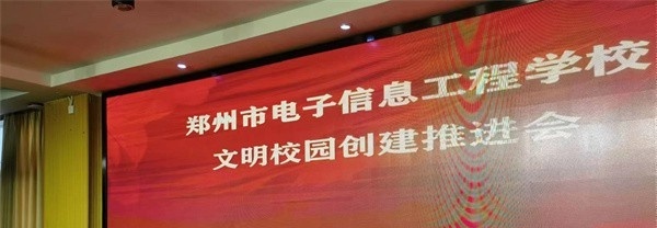 郑州电子信息工程学校