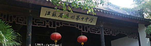 苏州第十中学怎么样、好不好