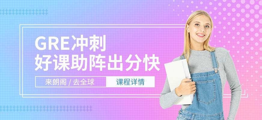 厦门朗阁gre培训中心