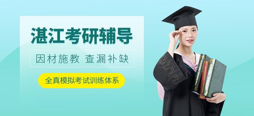湛江考研辅导班