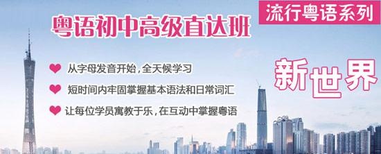 新世界粤语学习培训班