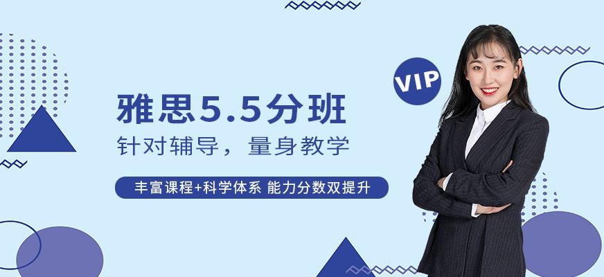 雅思5.5分培训班