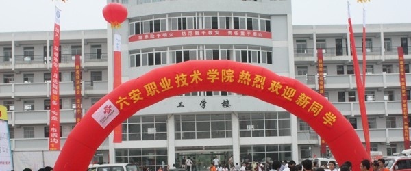六安职业技术学院单招简章