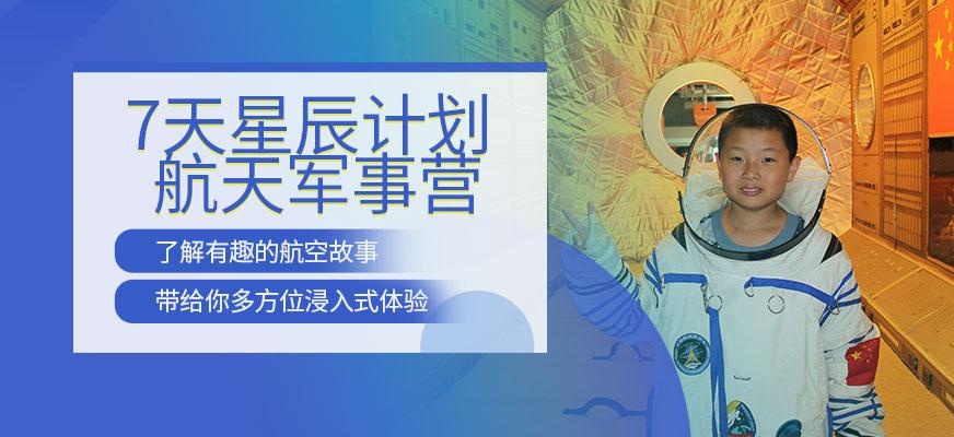 航天军事夏令营