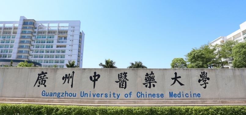 广州中医药大学