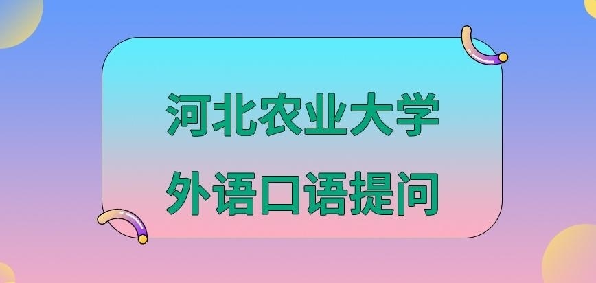 河北农业大学在职研究生外语主要是口语提问吗