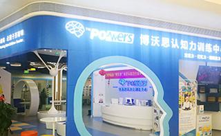 北京博沃思
