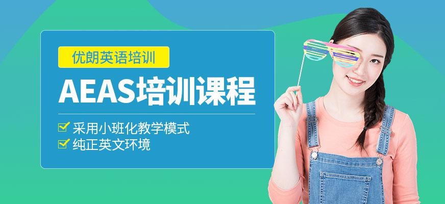 杭州AEAS培训课程