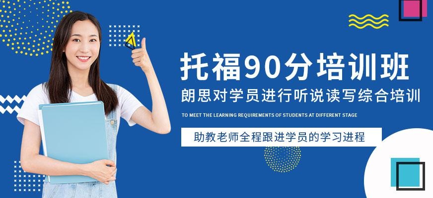 杭州托福90分班