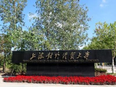 上海对外经贸大学国际本科