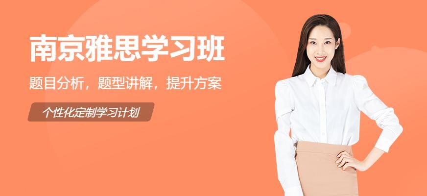 南京雅思培训课程