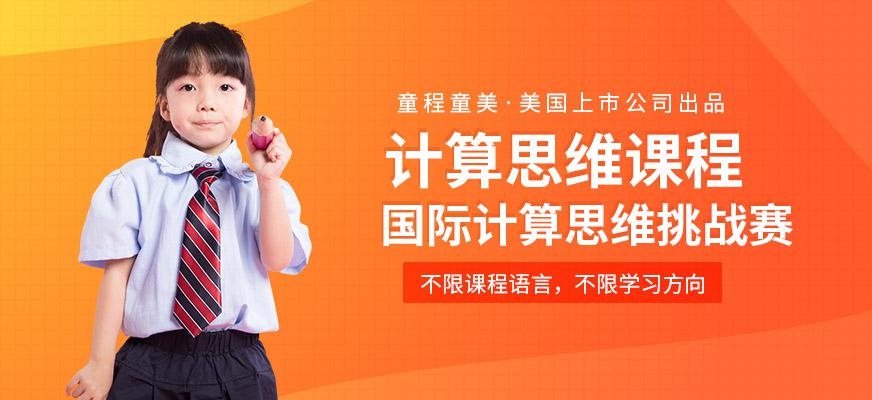 童程童美国际计算思维挑战赛培训