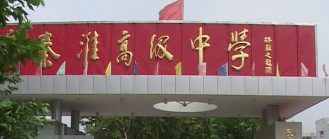 南京秦淮中学怎么样、好不好