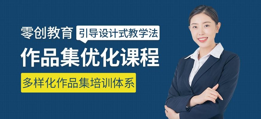 作品集优化课程