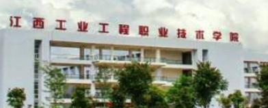 江西工业工程职业技术学院是大专还是中专(江西工业工程职业技术学院)