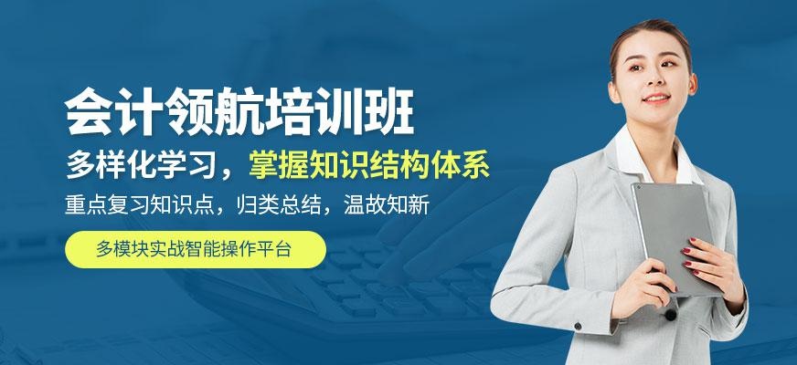 会计领航课程