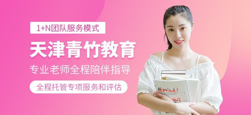 天津青竹教育
