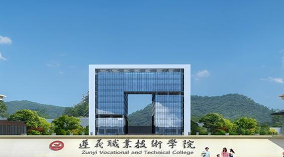 遵义职业技术学院2023年怎么样、好不好