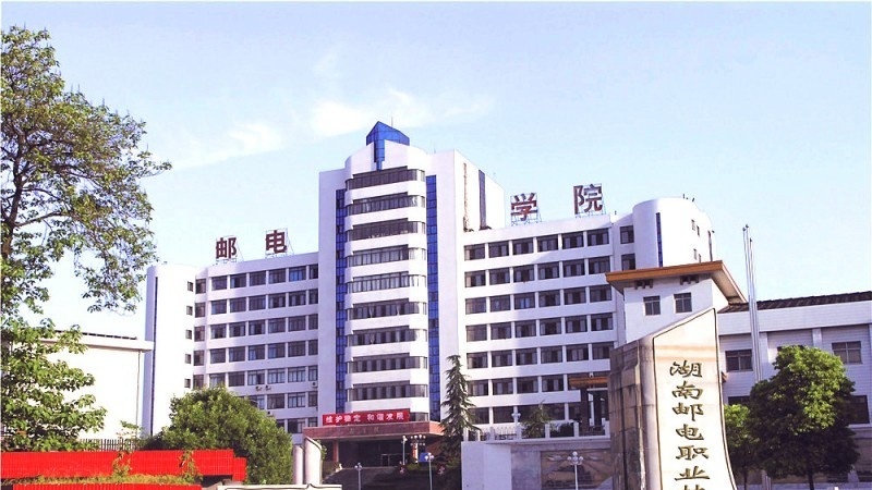 湖南邮电职业技术学院单招简章