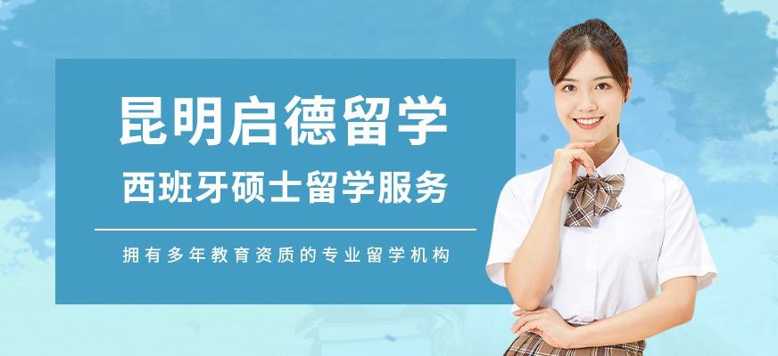 昆明西班牙硕士留学中介