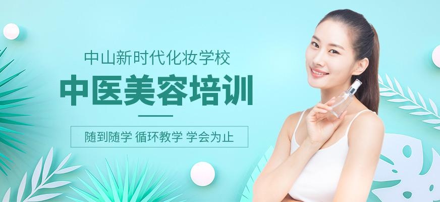 中山中医美容培训班