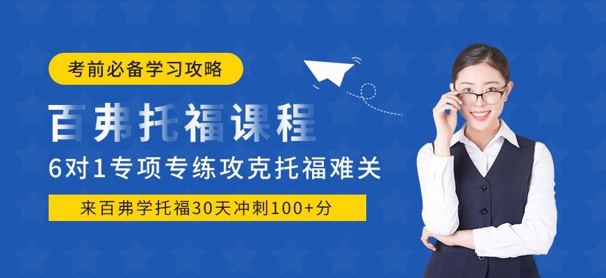 托福考试学习机构