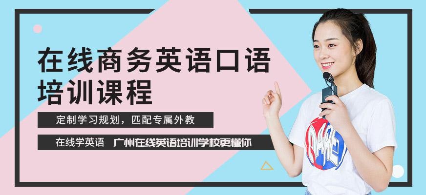 在线商务英语口语课程