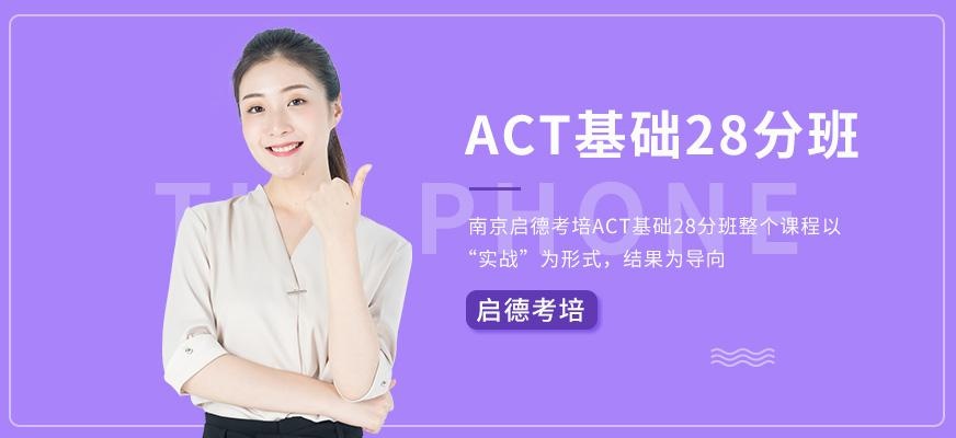 南京启德考培ACT基础28分班
