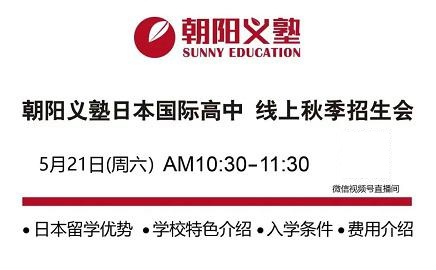 朝阳义塾日本高中线上招生会.jpg