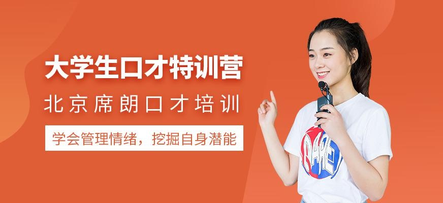 北京大学生口才特训营