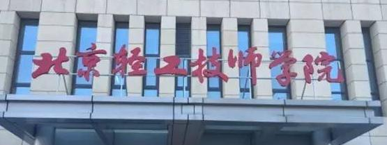 北京轻工技师学院