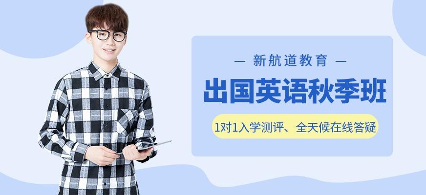 邯郸新航道秋季培训中心