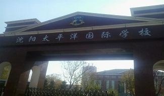 沈阳太平洋国际学校