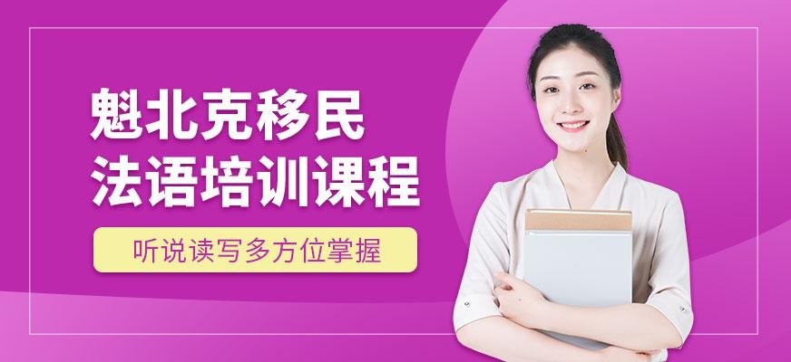 魁北克移民法语培训