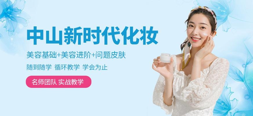 中山新时代化妆学校