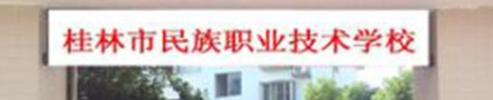 桂林民族职业技术学校