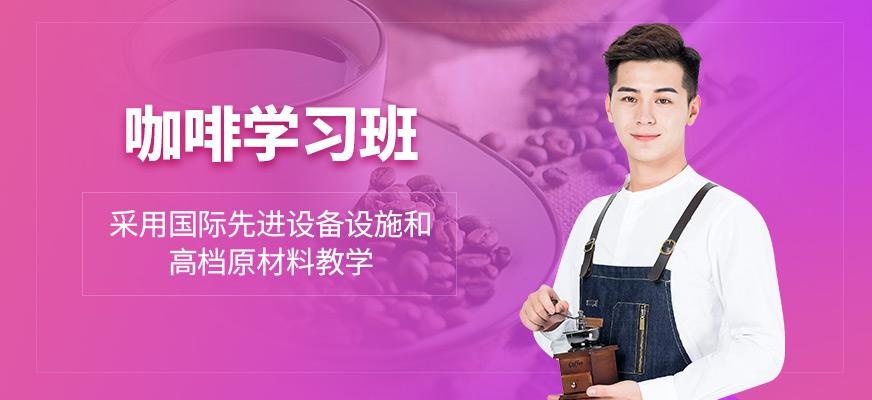 成都咖啡培训班