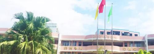 惠东县惠东职业中学