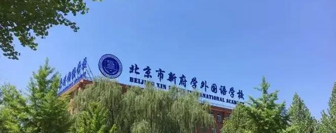 北京新府学外国语学校2022年12月校园开放日免费
