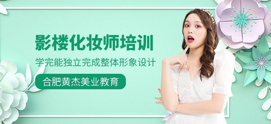 合肥影楼化妆师培训班