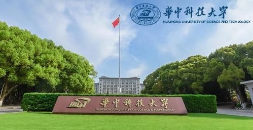 华中科技大学