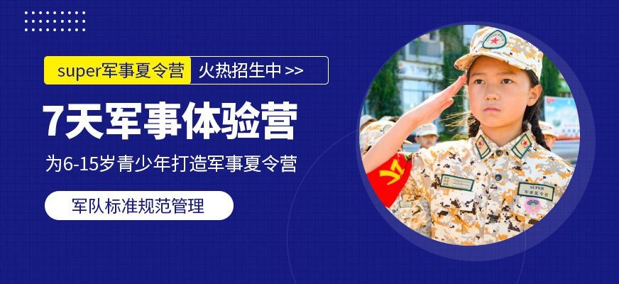 青少年军事体验营