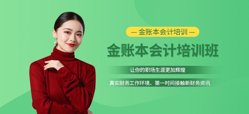 金账本会计培训班