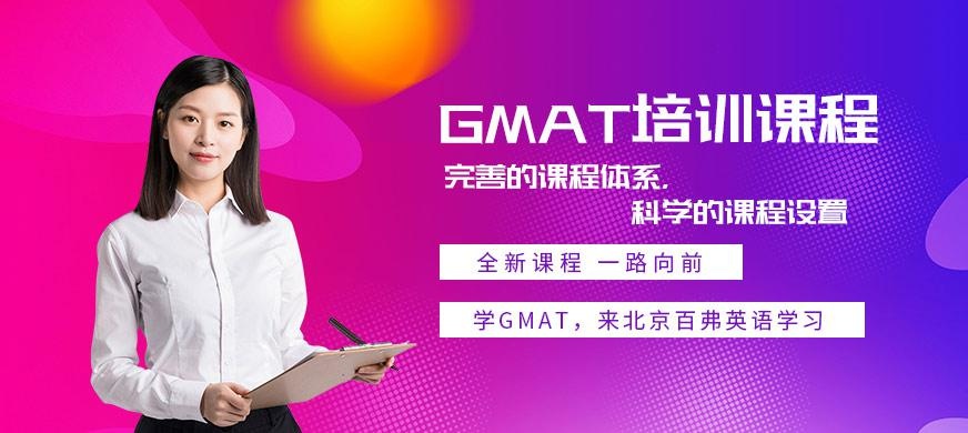 北京gmat培训学校