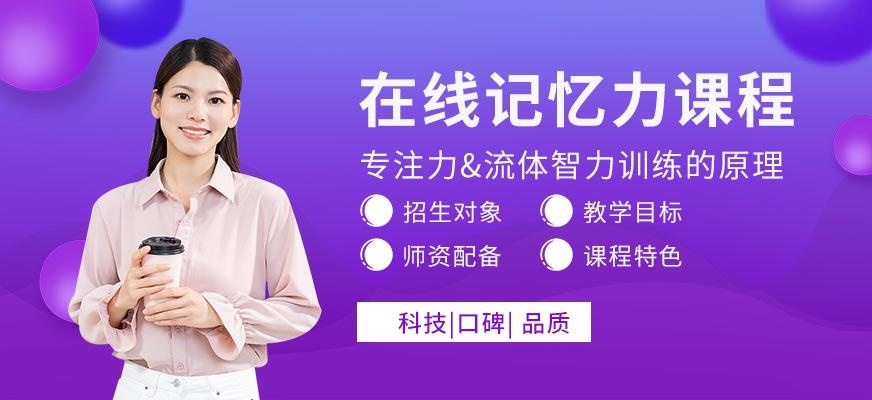 北京记忆力培训班