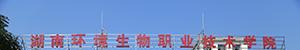 湖南环境生物职业技术学院单招报名时间