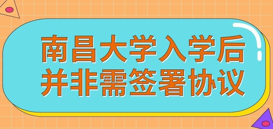 南昌大学在职研究生入学需签署协议吗